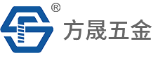 東莞市方晟五金制品有限公司